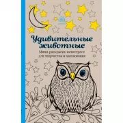 Удивительные животные