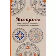 Мандалы