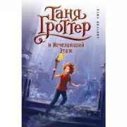 Таня Гроттер и исчезающий этаж