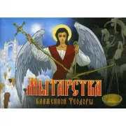 Мытарства Блаженной Феодоры