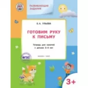 Готовим руку к письму. Тетрадь для занятий с детьми 3-4 лет