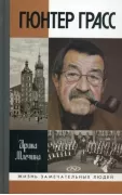 Гюнтер Грасс