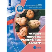 Основы мировых религиозных культур. 4 класс