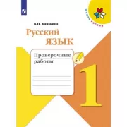 Русский язык. Проверочные работы. 1 класс