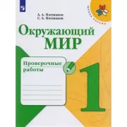 Окружающий мир. Проверочные работы. 1 класс
