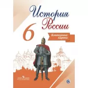 История России. Контурные карты. 6 класс