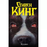 Куджо