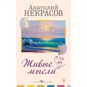 Живые Мысли