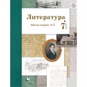 Литература. 7 класс. Рабочая тетрадь №1