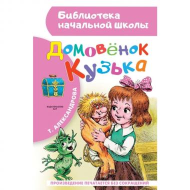 Домовенок Кузька