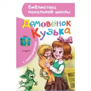 Домовенок Кузька