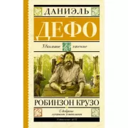 Робинзон Крузо