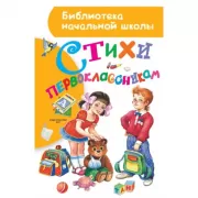 Стихи первоклассникам