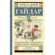 Тимур и его команда