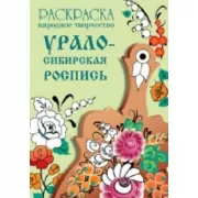 Урало-сибирская роспись