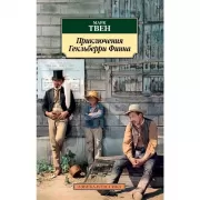 Приключения Гекльберри Финна