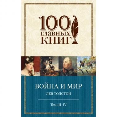Война и мир. Том 3-4