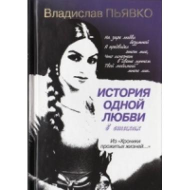 История одной любви