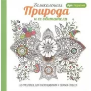 Великолепная природа и ее обитатели