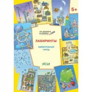 Лабиринты. Удивительный город