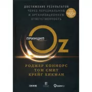Принцип Oz. Достижение результатов через персональную и организационную ответственность