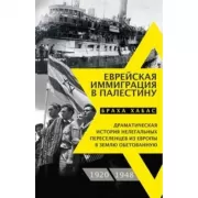 Еврейская иммиграция в Палестину