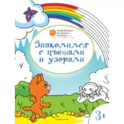 Знакомимся с цветами и узорами. 3+