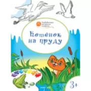 Котенок на пруду. 3+