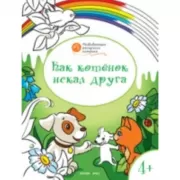 Как котенок искал друга. 4+