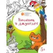 Котенок в джунглях. 5+