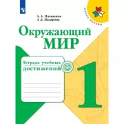 Окружающий мир. Тетрадь учебных достижений. 1 класс