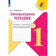 Литературное чтение. Тетрадь учебных достижений. 1 класс