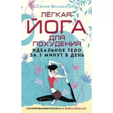 Легкая йога для похудения. Идеальное тело за 5 минут в день. Гарантированный результат в любом возрасте
