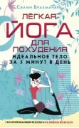 Легкая йога для похудения. Идеальное тело за 5 минут в день. Гарантированный результат в любом возрасте