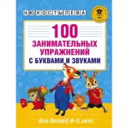 100 занимательных упражнений с буквами и звуками для детей 4-5 лет
