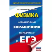 Физика. Новый полный справочник для подготовки к ЕГЭ