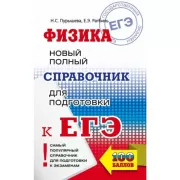 Физика. Новый полный справочник для подготовки к ЕГЭ