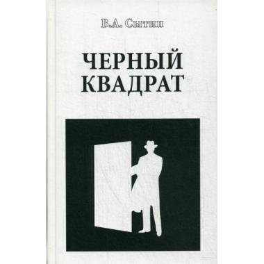 Черный квадрат