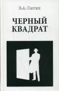 Черный квадрат