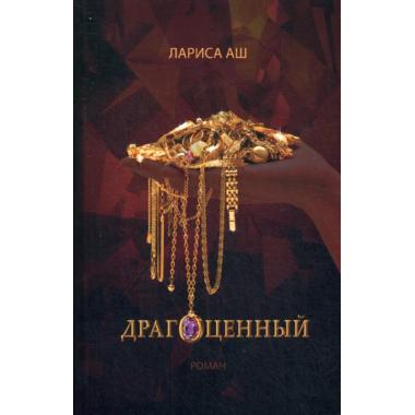 Драгоценный