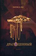 Драгоценный