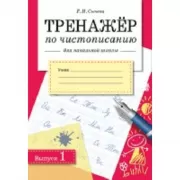 Тренажер по чистописанию для начальной школы. Выпуск 1