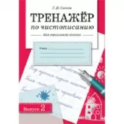 Тренажер по чистописанию для начальной школы. Выпуск 2