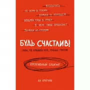 Будь счастлив!