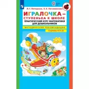 Игралочка - ступенька к школе. Практический курс математики для дошкольников. Методические рекомендации. Часть 4 (1-2)