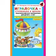 Игралочка - ступенька к школе. Практический курс математики для дошкольников. Методические рекомендации. Часть 3