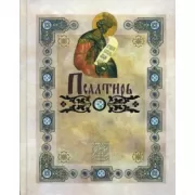 Псалтирь в переводе Юнгерова