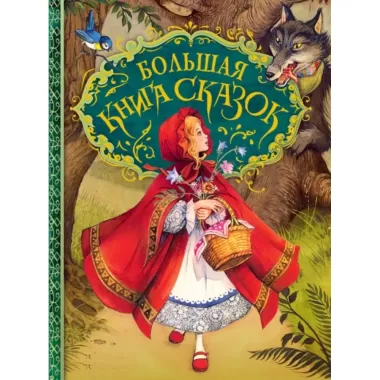 Большая книга сказок