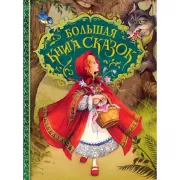 Большая книга сказок