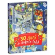 30 дней до Нового года